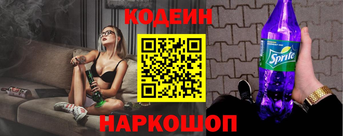 Кодеин Purple Drank Кохма